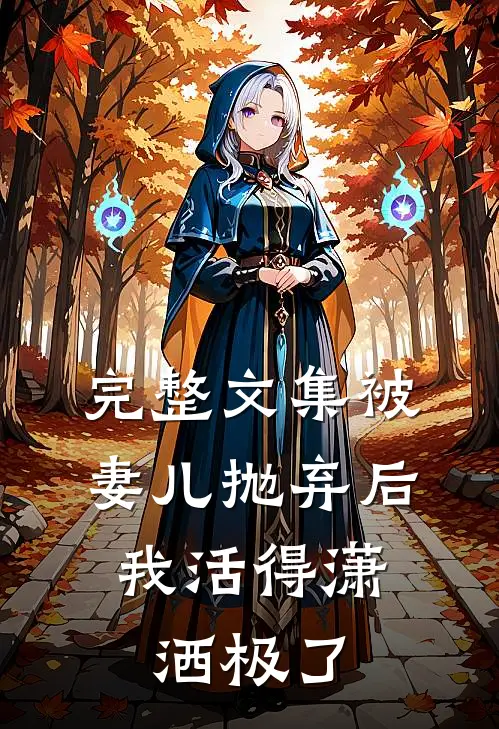 完整文集被妻儿抛弃后，我活得潇洒极了