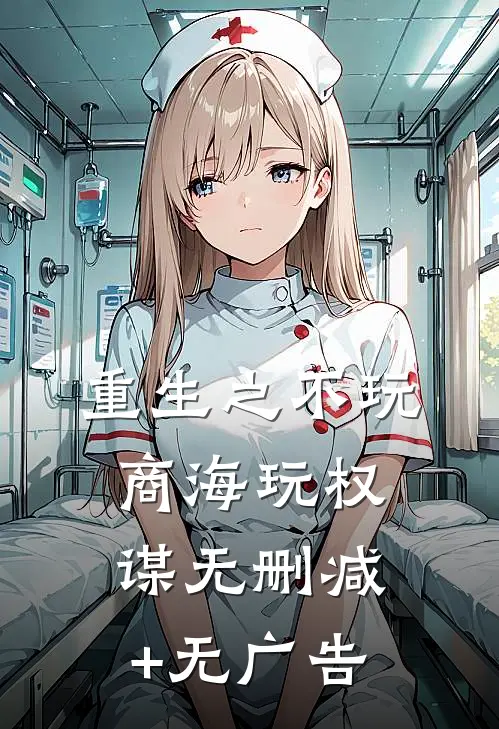 重生之不玩商海玩权谋无删减+无广告