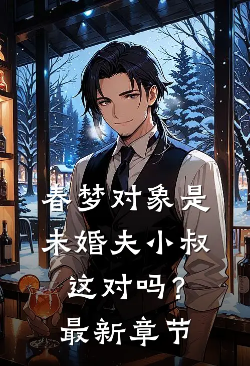 春梦对象是未婚夫小叔,这对吗?最新章节阅读