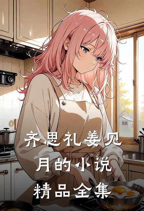 齐思礼姜见月的小说精品全集