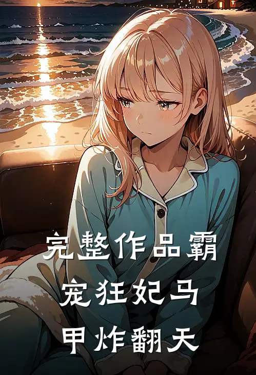 完整作品霸宠狂妃马甲炸翻天