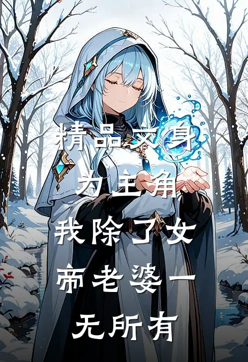 精品文身为主角，我除了女帝老婆一无所有