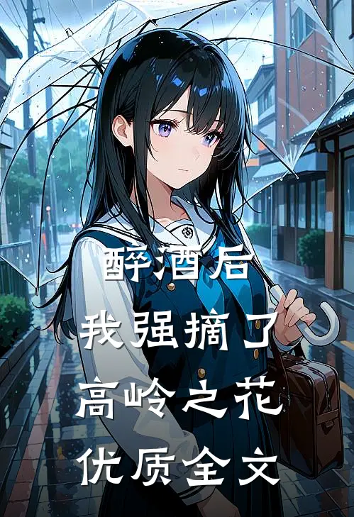 醉酒后，我强摘了高岭之花优质全文