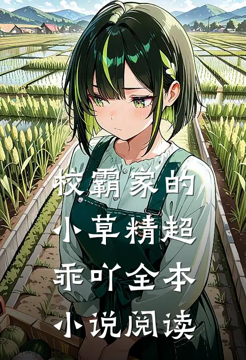 校霸家的小草精超乖吖全本小说阅读