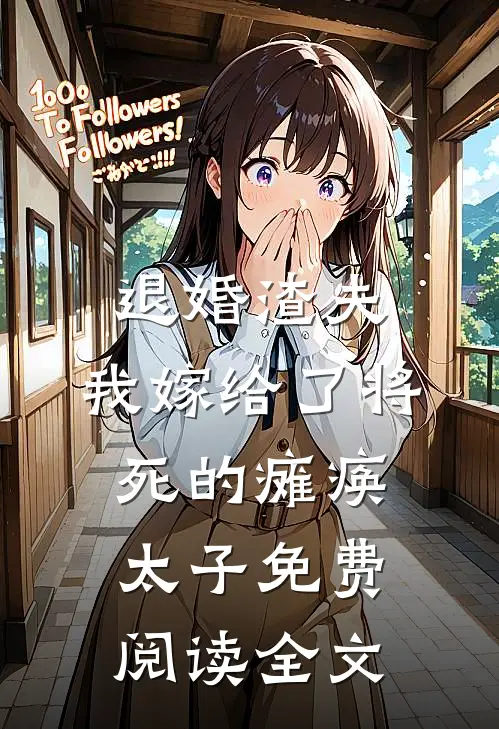 退婚渣夫，我嫁给了将死的瘫痪太子免费阅读全文