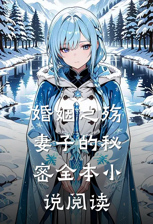 婚姻之殇：妻子的秘密全本小说阅读