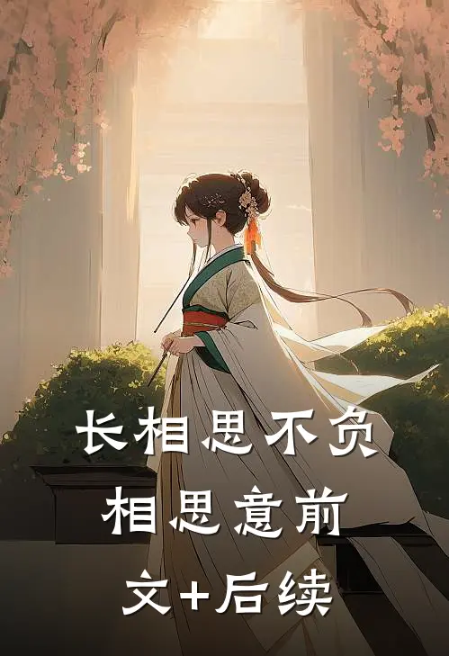 长相思不负相思意前文+后续