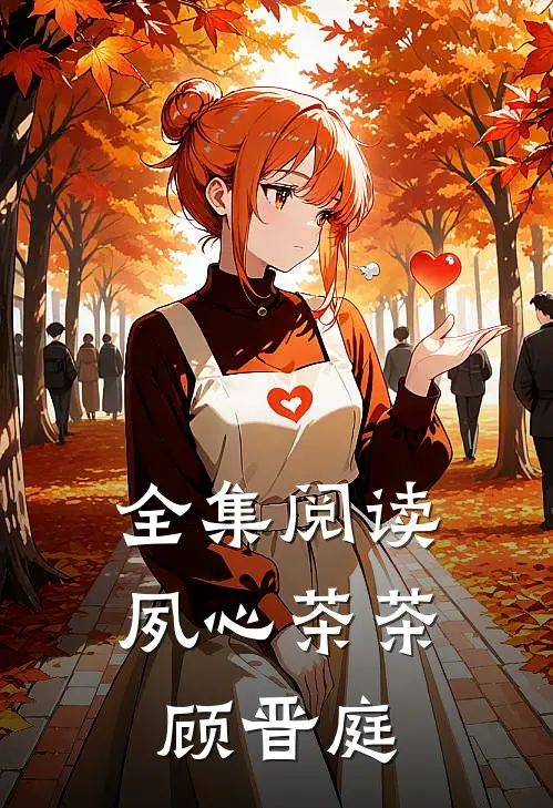 全集阅读夙心茶茶顾晋庭