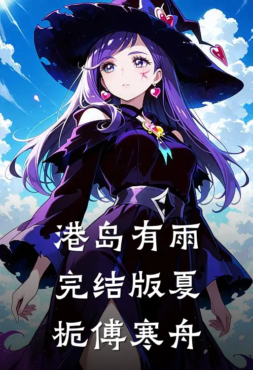 港岛有雨完结版夏栀傅寒舟