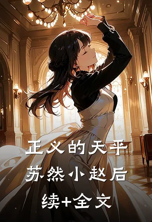 《正义的天平》苏然小赵后续+全文