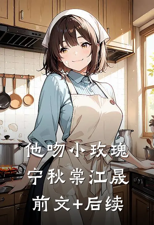 他吻小玫瑰宁秋棠江晟前文+后续