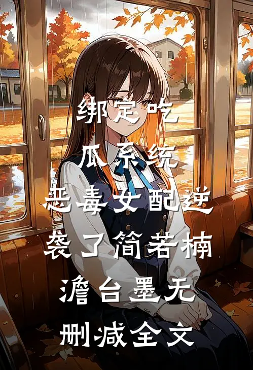 绑定吃瓜系统，恶毒女配逆袭了简若楠澹台墨无删减全文