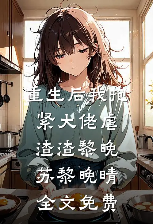 重生后我抱紧大佬虐渣渣黎晚苏黎晚晴全文免费