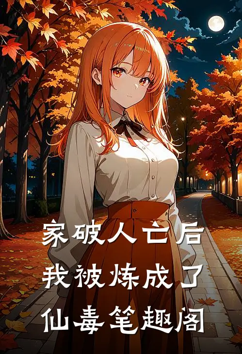 家破人亡后，我被炼成了仙毒笔趣阁