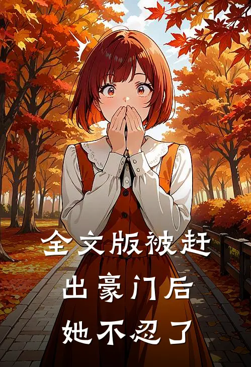 全文版被赶出豪门后，她不忍了
