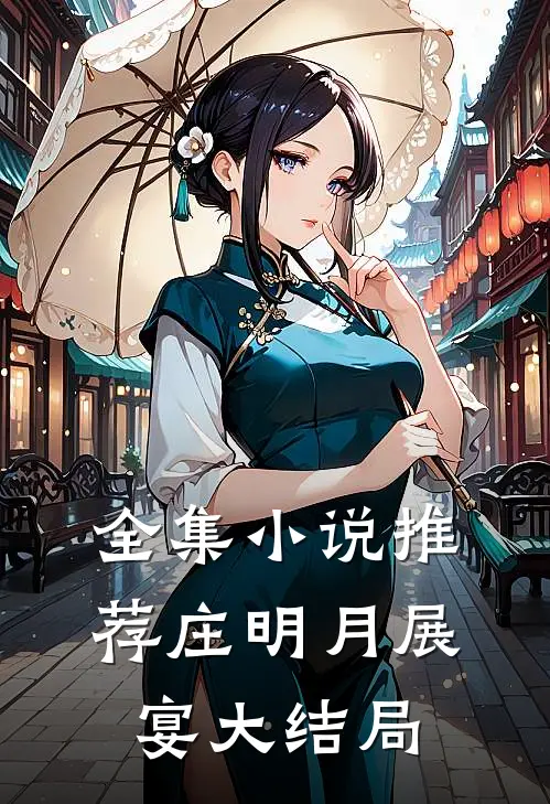 全集小说推荐庄明月展宴大结局