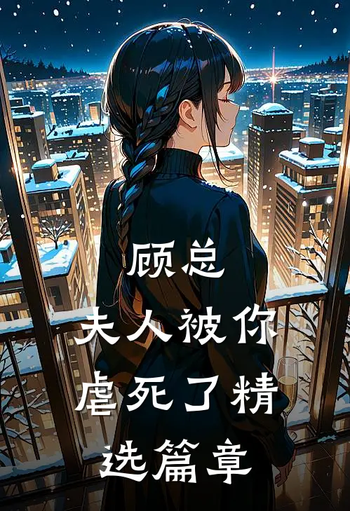 顾总，夫人被你虐死了精选篇章