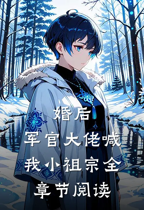 婚后,军官大佬喊我小祖宗全章节阅读