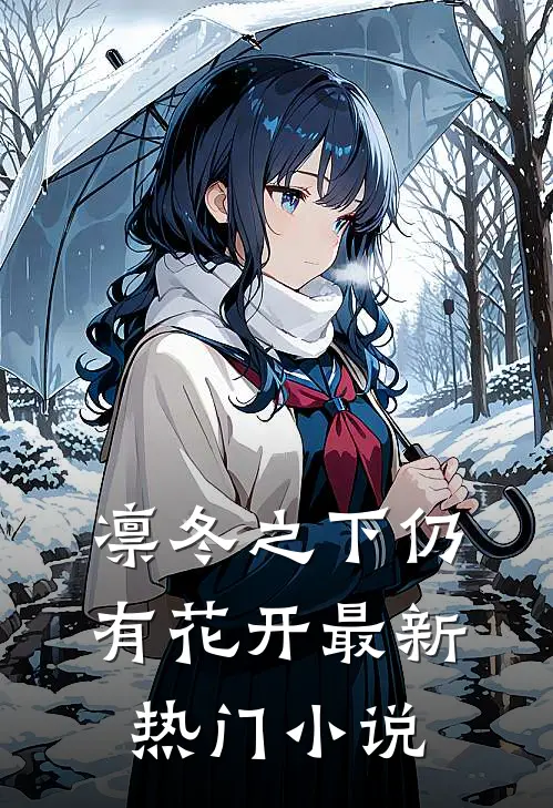 凛冬之下仍有花开最新热门小说