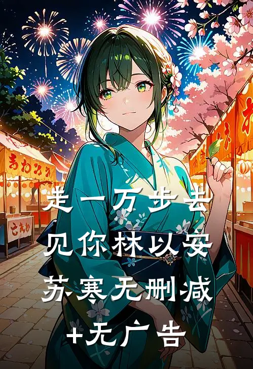 走一万步去见你林以安苏寒无删减+无广告