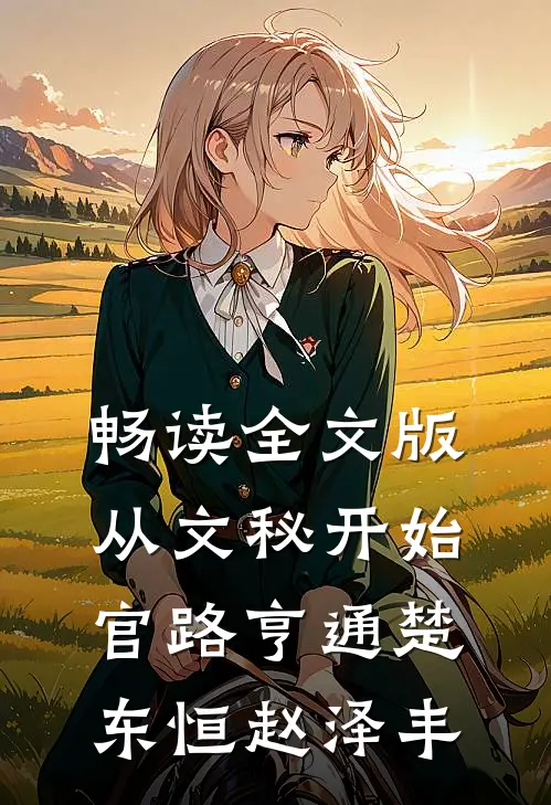 畅读全文版从文秘开始，官路亨通楚东恒赵泽丰