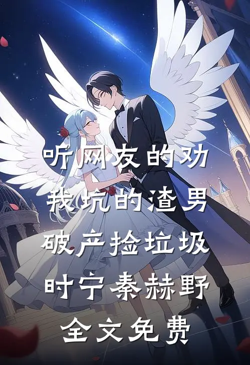 听网友的劝，我坑的渣男破产捡垃圾时宁秦赫野全文免费