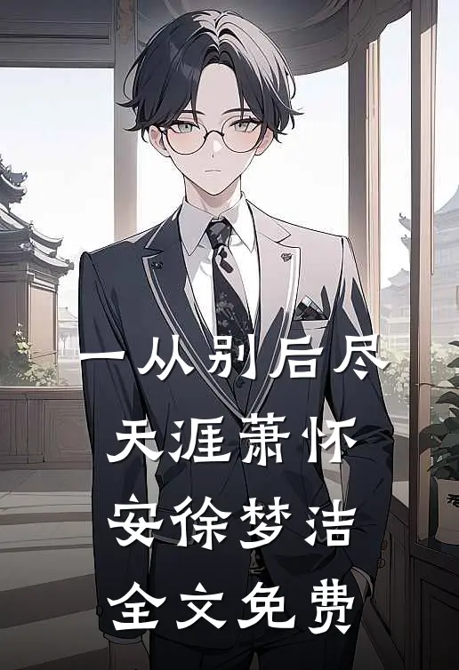 一从别后尽天涯萧怀安徐梦洁全文免费