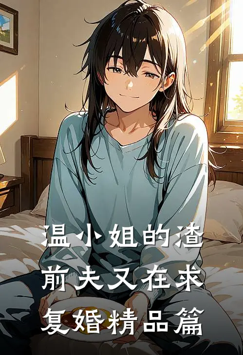 温小姐的渣前夫又在求复婚精品篇