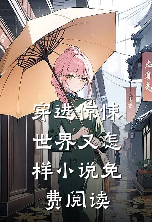 穿进惊悚世界又怎样小说免费阅读