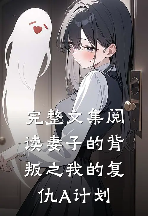 完整文集阅读妻子的背叛之我的复仇A计划