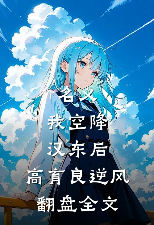 名义：我空降汉东后，高育良逆风翻盘全文