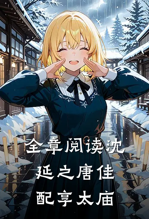 全章阅读沈延之唐佳配享太庙