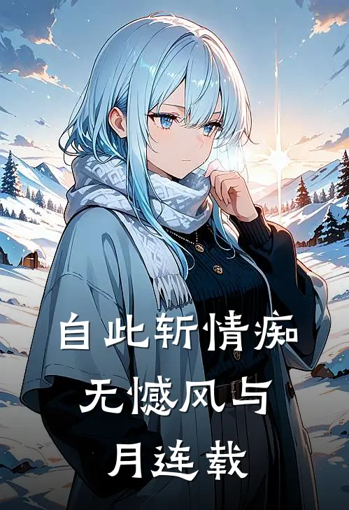 自此斩情痴，无憾风与月连载