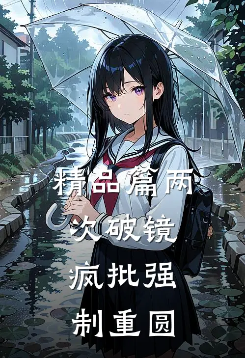 精品篇两次破镜，疯批强制重圆