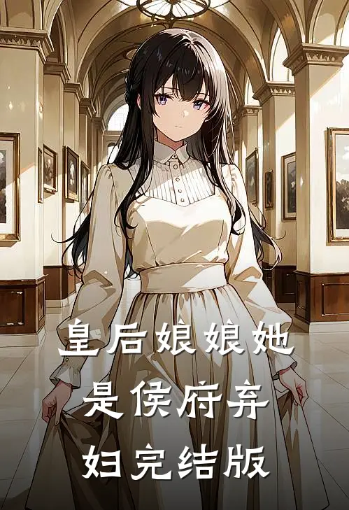皇后娘娘她是侯府弃妇完结版