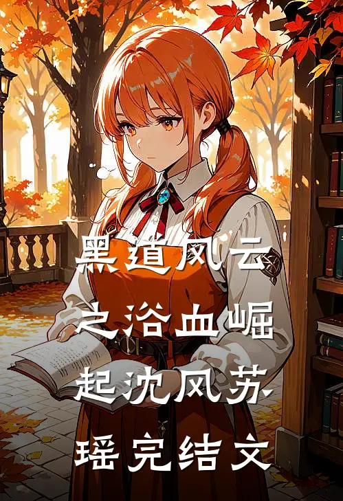 《黑道风云之浴血崛起》沈风苏瑶完结文