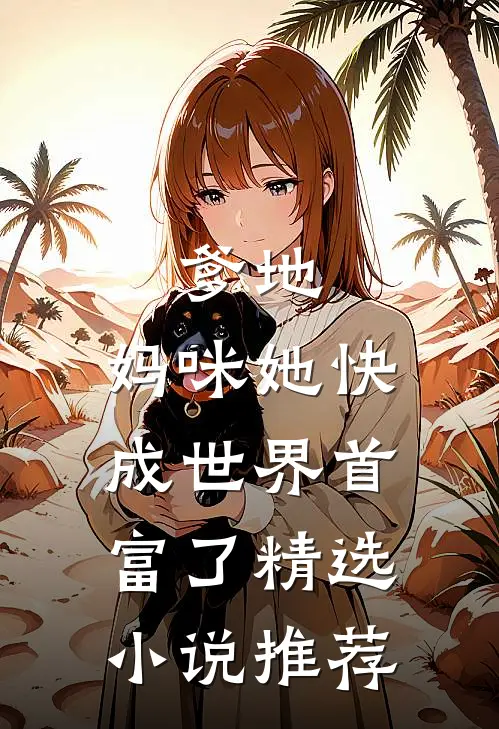 爹地，妈咪她快成世界首富了精选小说推荐
