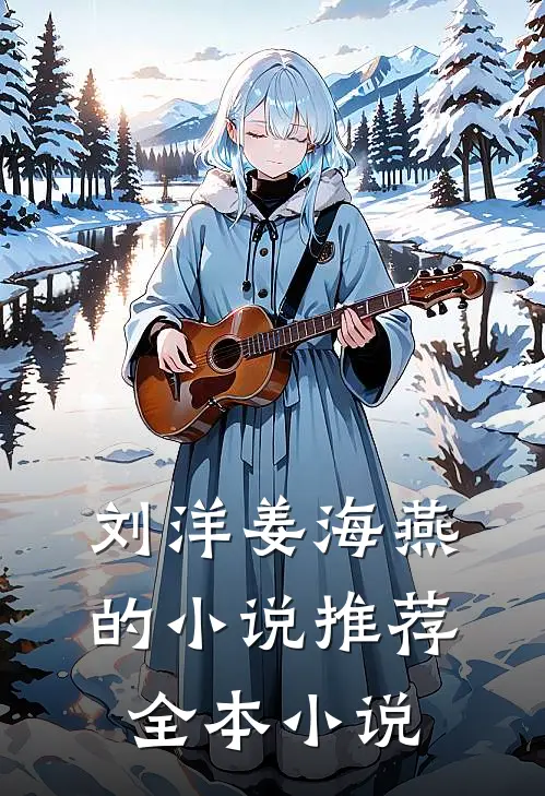 刘洋姜海燕的小说推荐全本小说
