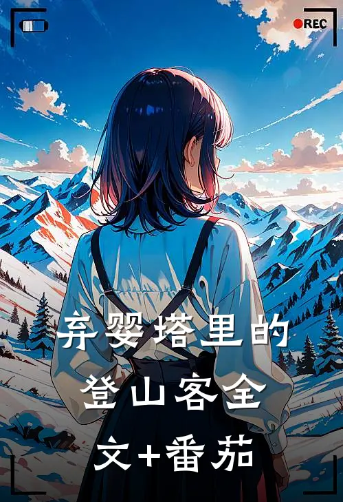 弃婴塔里的登山客全文+番茄