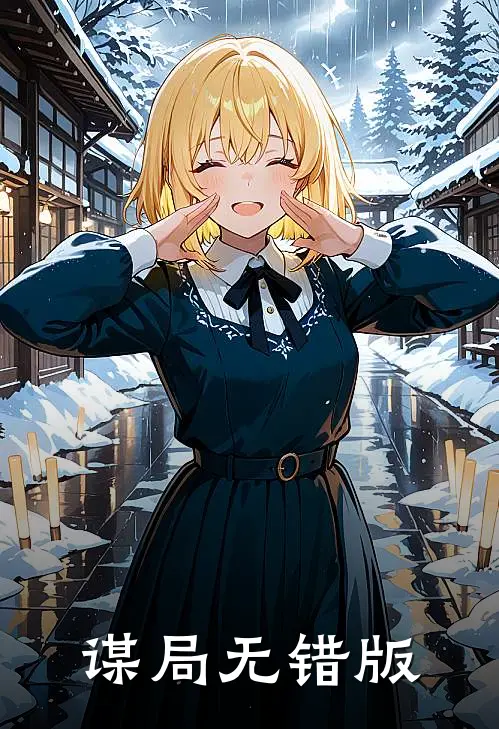 谋局无错版