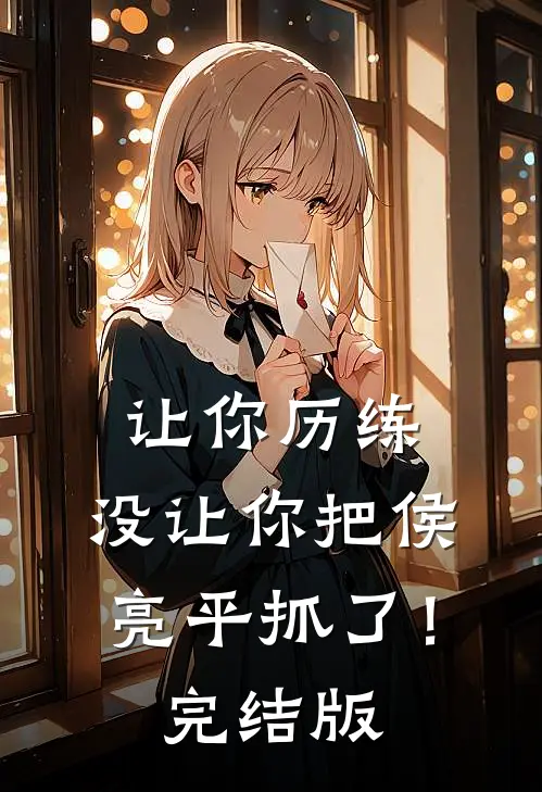 让你历练，没让你把侯亮平抓了！完结版