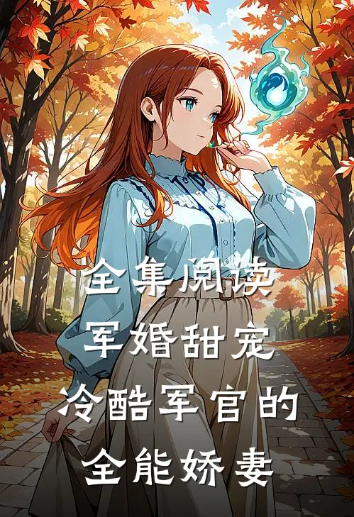 全集阅读军婚甜宠：冷酷军官的全能娇妻