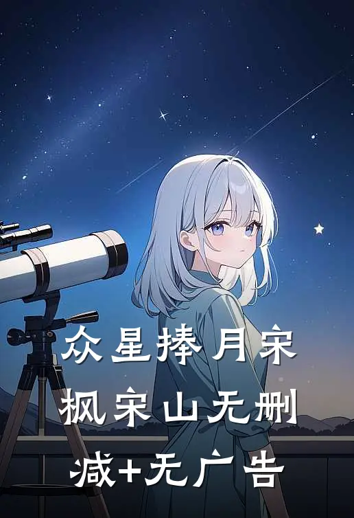众星捧月宋枫宋山无删减+无广告