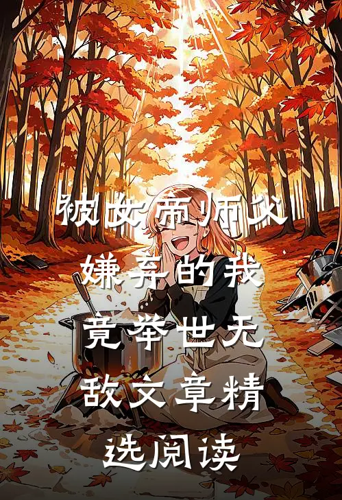被女帝师父嫌弃的我，竟举世无敌文章精选阅读