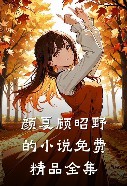 颜夏顾昭野的小说免费精品全集