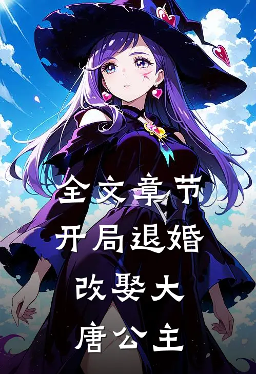 全文章节开局退婚，改娶大唐公主