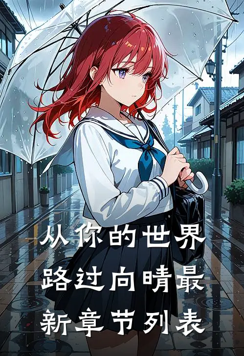 从你的世界路过向晴最新章节列表