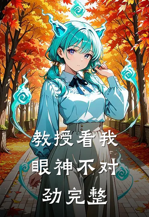 教授看我眼神不对劲完整