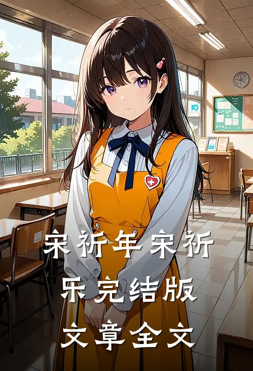 宋祈年宋祈乐完结版文章全文