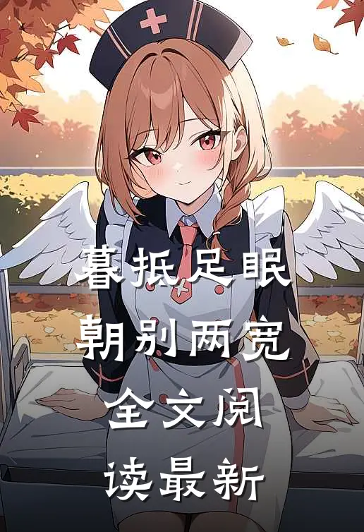 暮抵足眠，朝别两宽全文阅读最新
